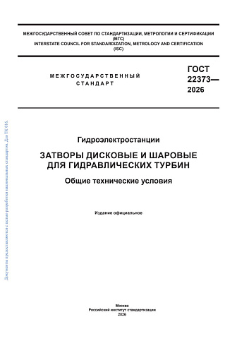 ГОСТ 22373-2026. «Затворы дисковые и шаровые для гидравлических турбин. Общие технические условия»